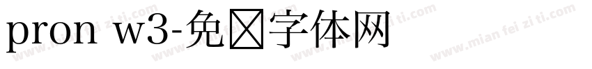 pron w3字体转换